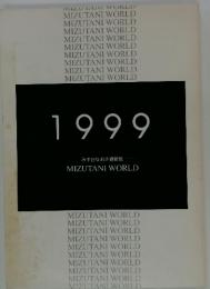 みず谷なおき　遺稿集　MIZUTANIWORLD　1999