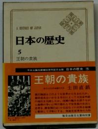 　日本の歴史　5　王朝の貴族