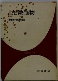 土と微生物