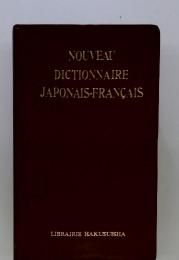 NOUVEAU　DICTIONNAIRE　JAPONAIS-FRANCAIS