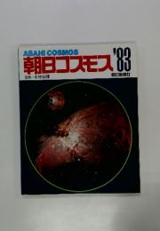 朝日コスモス