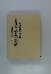 新輯　日本思想の系譜　　文献資料集(上)