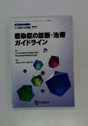 感染症の診断・治療ガイドライン