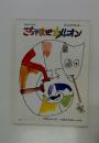 こちゃまぜカメレオン ぬりえ絵本  エリックカール さく