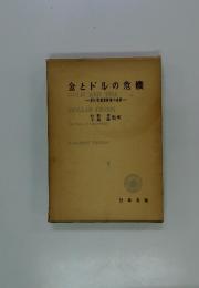 金とドルの危機　新国際通貨制度の提案