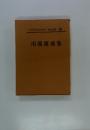 日本現代文学全集 第66 (川端康成集)