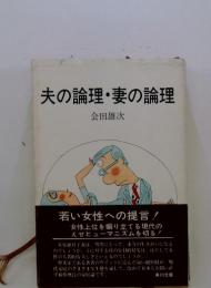 夫の論理・妻の論理