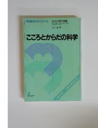 精神医学入門シリーズ　1　こころとからだの科学