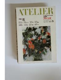 ATELIER　No.663 1982年5月