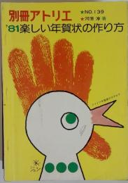 別冊アトリエ　NO.139　'81楽しい年賀状の作り方