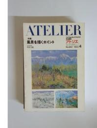 ATELIER　「特集」風景を描くポイント　No.662　1982年4月号
