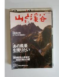 山と渓谷　2004年9月号