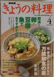 きょうの料理　4月2002年