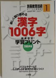 別冊教育技術　2005年1月号　楽しく取り組める　漢字1006字