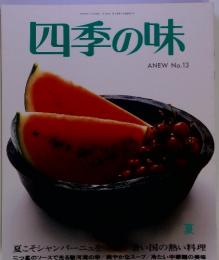 四季の味　ANEW No.13　夏