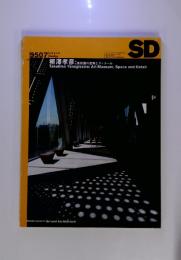 SD　9507　柳澤孝彦　美術館の空間とディテール