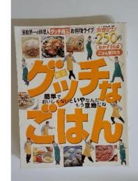 芸能界一の料理人 グッチ裕三 お料理ライブ　グッチなごはん　11月29日号