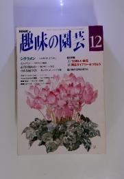 NHK　趣味の園芸　1992年12月号12