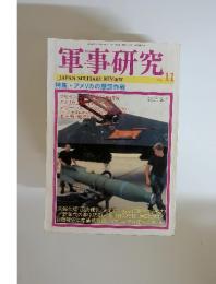 軍事研究　1996年11月号　特集・アメリカの懲罰作戦