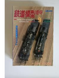 鉄道模型趣味 1996年9月　no.617