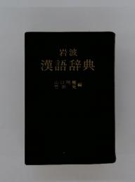 漢語辞典