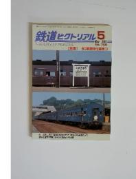 鉄道ピクトリアル　2001年 5月号 No.700 【特集】 60系鋼体化客車(I)