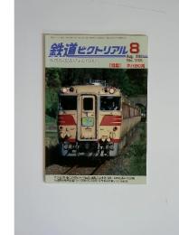鉄道ピクトリアル　2003年8月号　No.735