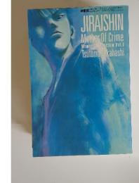 JIRAISHIN　Mother Of Crime Memorial Selection Vol.1　1999年12月号
