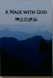 A WALK WITH GOD　神との歩み