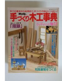 婦人生活ベストシリーズ：手づくり木工事典 ウッディハンズ No.13