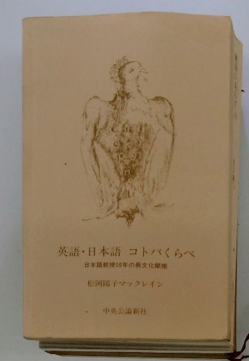 英語・日本語コトバくらべ 日本語教授30年の異文化摩擦 / 古本配達本舗 