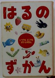 はるのずかん　いつでもどこでも ポケットずかん