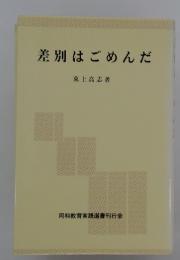 差別はごめんだ　