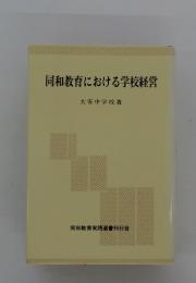 同和教育における学校経営