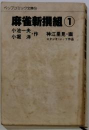 ペップコミック文庫16　麻雀新撰組 ①