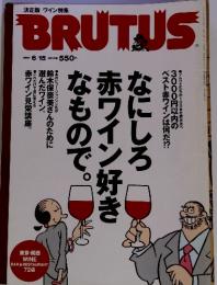 BRUTUS　1997年6/15　なにしろ赤ワイン好きなもので