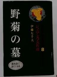 野菊の墓 ジュニア文学名作選　8