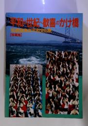 平和の世紀歓喜のかけ橋　’85徳島青年平和文化祭　写真集