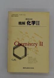 高等学校　精解 化学　II　Chemistry II