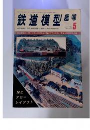 鉄道模型 趣味　１９７９年5月号　No.373