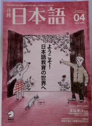 月刊　日本語　２０１０年4月号