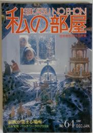 SEIKATSU NO EHON 私の部屋　1982年　NO.64