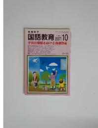 教育科学　国語教育　２００７年10月号　No.685