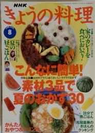 NHK　きょうの料理　1998年8月号