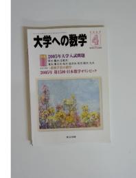 大学への数学4月 2005年