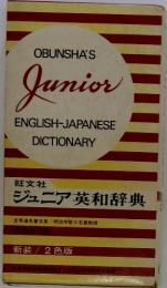 OBUNSHA'S Junior ENGLISH-JAPANESE DICTIONARY　