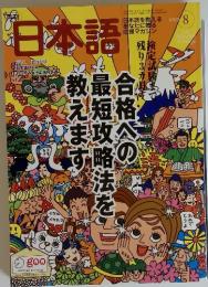 月刊 日本語　2005年8月号　合格への最短攻略法を教えます