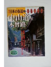 日本の街道2　2002年4月号