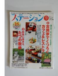 ステーション　2013年9月号