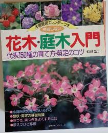 失敗しない花木・庭木入門